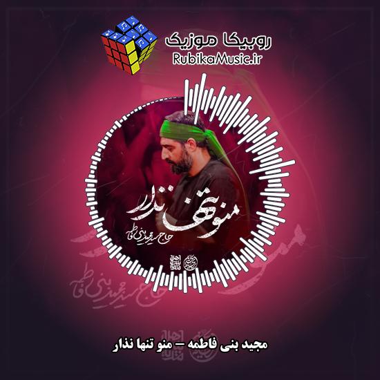 دانلود نماهنگ مجید بنی فاطمه منو تنها نذار 1 دانلود نماهنگ منو تنها نذار مجید بنی فاطمه